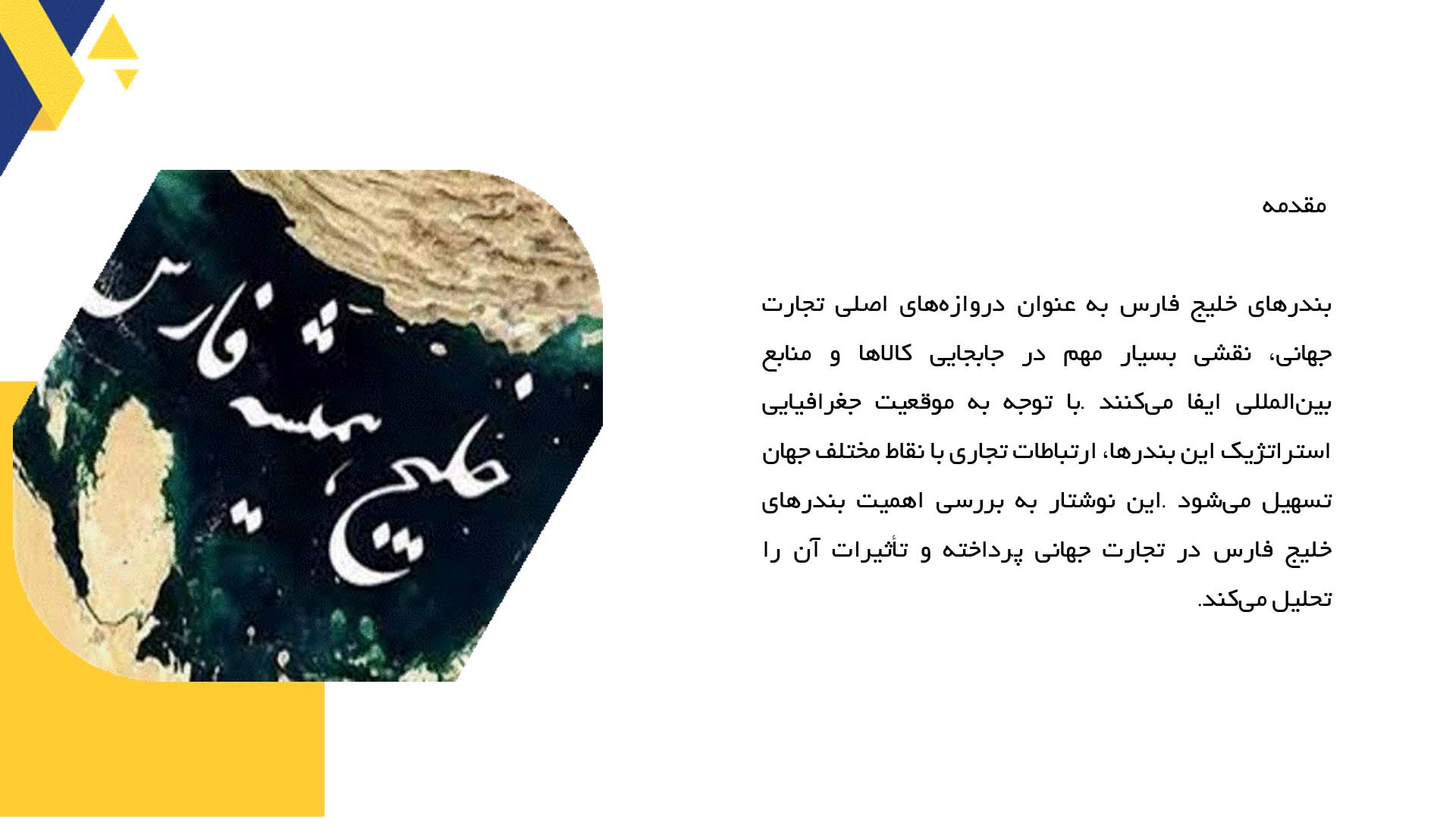پاورپوینت در مورد اهمیت بندرهای خلیج فارس در تجارت جهانی